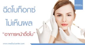 ฉีดโบท็อกซ์ ไม่เห็นผล อาการหน้าดื้อโบ