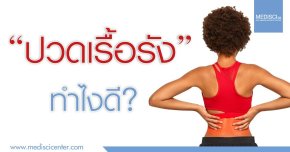 ปวดเรื้อรังทำไงดี