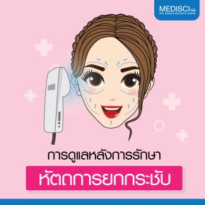 วิธีดูแลหลังการรักษาหลัง การยกกระชับผิว