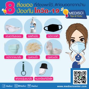 8 สิ่งที่ต้องพกก่อนออกจากบ้าน ป้องกันโควิด-19