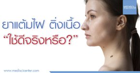 ยาแต้มไฝ ติ่งเนื้อใช้ดีจริงหรือ ?