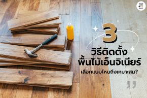 3 วิธีติดตั้งพื้นไม้เอ็นจิเนียร์ เลือกแบบไหนถึงเหมาะสม