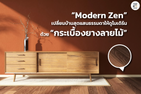 Modern Zen กับกระเบื้องยางลายไม้