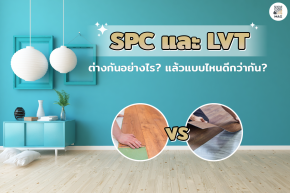 SPC และ LVT ต่างกันอย่างไร