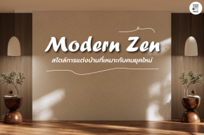 Modern Zen สไตล์การแต่งบ้านที่เหมาะกับคนยุคใหม่