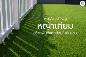 หญ้าเทียม (Artificial Turf) สร้างพื้นที่แห่งสีสันให้กับบ้าน