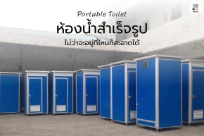 ห้องน้ำสำเร็จรูป Portable Toilet