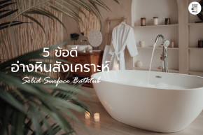 5 ข้อดีของอ่างอาบน้ำหินสังเคราะห์