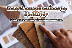 โครงสร้างของกระเบื้องยางมีอะไรบ้าง