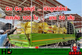 Go Go ชลบุรี  เปิดลูกค้าใหม่  กะทะล้อ 100 ใบ  ยาง 50 เส้น 