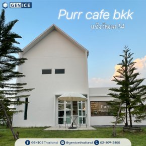 ขอขอบคุณร้าน Purrcafebkk ที่ไว้วางใจเลือกใช้เครื่องทำน้ำแข็งเจ็นไอซ์
