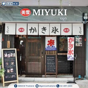 ขอขอบคุณลูกค้าร้าน Miyuki Kakigori ที่ไว้วางใจเลือกใช้ เครื่องทำน้ำแข็งเจ็นไอซ์ รุ่น 055S