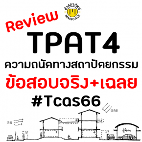 Review TPAT4 ข้อสอบปีที่แล้วออกอะไรบ้าง พร้อมเฉลย #Tacs66
