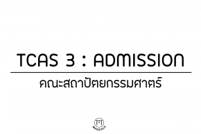 TCAS 3 ADMISSION 2564