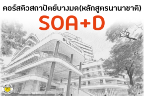 คอร์สติวเข้า SOA+D สถาปัตย์บางมด (หลักสูตรนานาชาติ)
