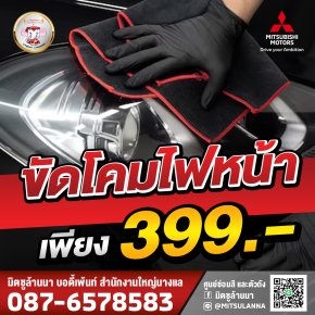 ขัดโคมไฟหน้า เพียง 399.-