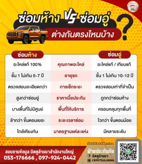 ซ่อมห้าง VS ช่อมอู่ ต่างกันตรงไหนบ่าง!?