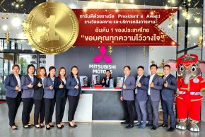 มิตซูล้านนา คว้ารางวัล President Award  No.1 (Big Market )รางวัลอันดับ1