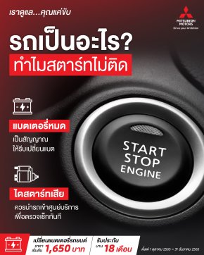 รถเป็นอะไร ทำไมสตาร์ทไม่ติด ดับกลางทาง ทำอย่างไรดี?