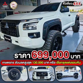 ALL NEW TRITON SINGLE CAB / หัวเดี่ยว 4X4