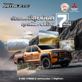 ซัมเมอร์นี้ New Triton Athlete พร้อมลุย กับ 7 DRIVE MODE