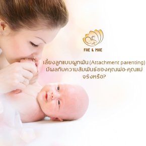 เลี้ยงลูกแบบผูกพัน (Attachment Parenting) มีผลต่อความสัมพันธ์ของคุณพ่อ-คุณแม่ อย่างไร?