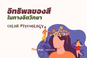 อิทธิพลของสีในทางจิตวิทยา Color Psychology_Plant Media