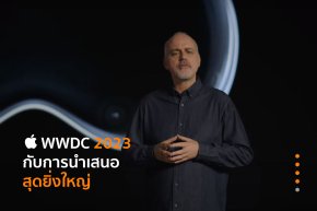 งาน WWDC23