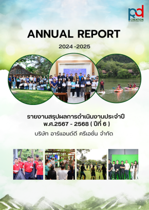 รายงานผลการดำเนินงาน บริษัท อาร์แอนด์ดี ครีเอชั่น จำกัด ปีที่ 6 (พ.ศ.2567 - 2568)