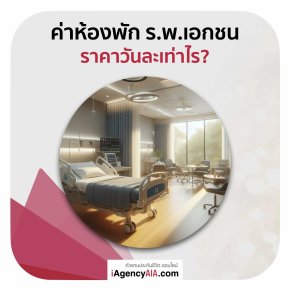 ค่าห้อง โรงพยาบาลเอกชน