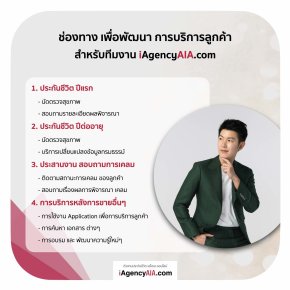 ติดต่อฝ่ายต่างๆ เอไอเอ สำหรับตัวแทน