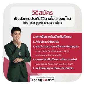 สมัครตัวแทน เอไอเอ_ออกใบอนุญาต ตัวแทนประกันชีวิต ออนไลน์