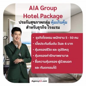 ประกันกลุ่ม AIA_Hotel Package