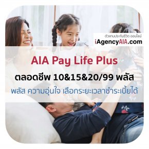 AIA ตลอดชีพ 10&15&20 Pay Life Plus (Non Par) (10&15&20/99Plus)
