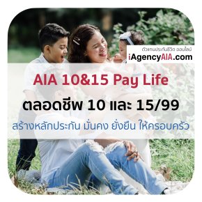 AIA ตลอดชีพ 10&15 Pay Life (Non Par) (10&15/99)