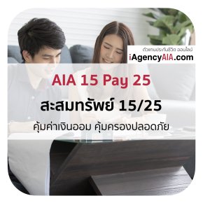 AIA Endowment 15Pay25 สะสมทรัพย์ 15/25