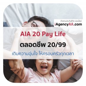 AIA ตลอดชีพ 20 Pay Life (Non Par) (20/99)