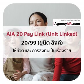 AIA 20 Pay Linked ตลอดชีพ 20/99 (ยูนิต ลิงค์)