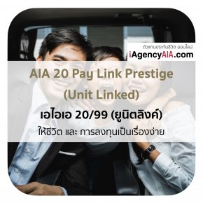 ทุนประกัน 10ล้าน AIA 20 Pay Linked Prestige ตลอดชีพ 20/99 (ยูนิต ลิงค์)