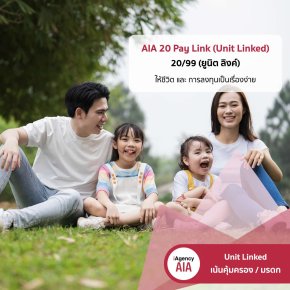 AIA 20 Pay Linked ตลอดชีพ 20/99 (Unit Linked)