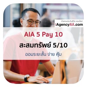 AIA 5Pay10 สะสมทรัพย์ 5/10