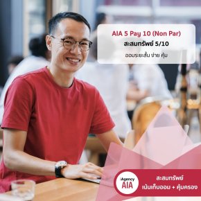 AIA 5Pay10 (Non Par) สะสมทรัพย์ 5/10