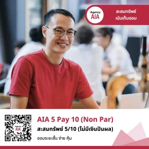 AIA 5Pay10 (Non Par) สะสมทรัพย์ 5/10