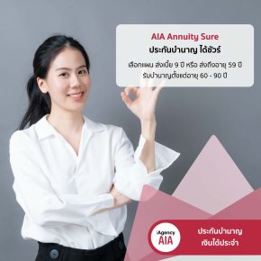 AIA Annuity Sure 60/90 ประกันบำนาญ ได้ชัวร์ ลดหย่อนภาษีได้