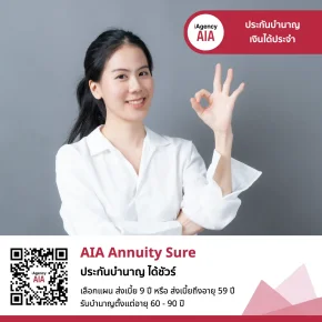 AIA Annuity Sure 60/90 ประกันบำนาญ ได้ชัวร์ ลดหย่อนภาษีได้