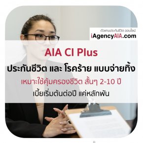 AIA CI Plus คุ้มครองชีวิต และ 44โรคร้ายแรง