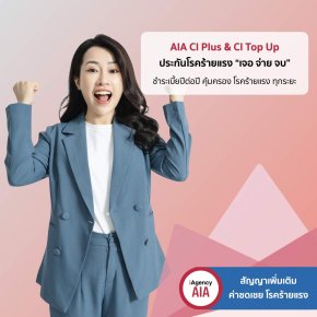 AIA CI Plus & Top Up จอ จ่ายจบ คุ้มครองชีวิต และ โรคร้ายแรง ทุกระยะ