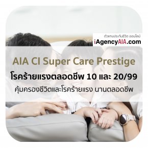 AIA ตลอกชีพ CI Super Care Prestige โรคร้ายแรงตลอดชีพ 10&20/99 สำหรับเด็ก