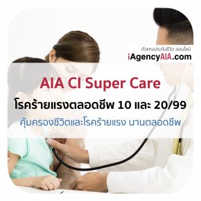 AIA ตลอดชีพ CI Super Care โรคร้ายแรงตลอดชีพ 10&20/99