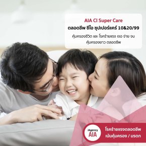 AIA CI Super Care โรคร้ายแรงตลอดชีพ 10&20/99